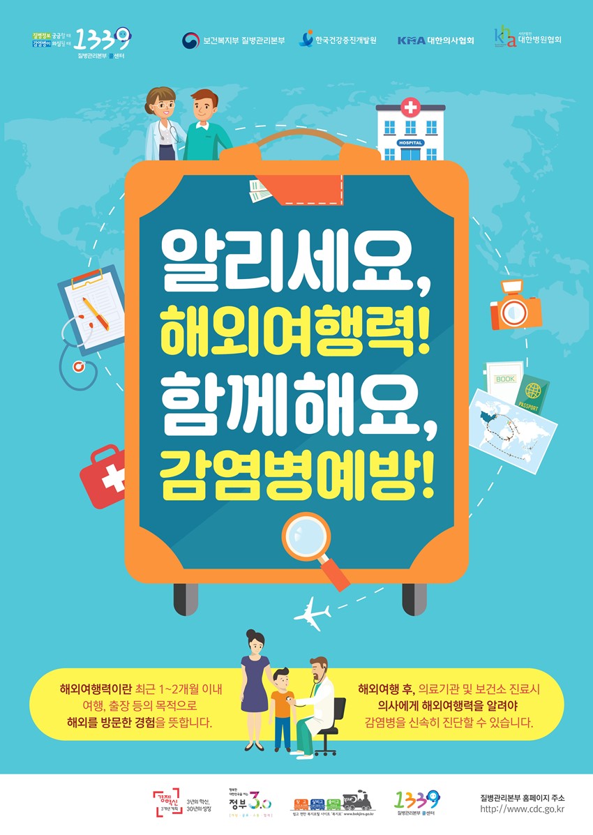 2.의료기관 방문시 '해외여행력 알리기'캠페인 홍보